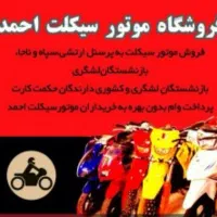 موتورسیکلت 24 ماهه حکمت کارت نیرو مسلح