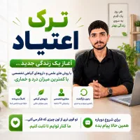 ترک اعتیاد با کمترین درد و خماری  مشاوره محرمانه