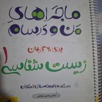زیست شناسی ۱ ماجراهای منو درسام