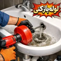 لوله بازکنی هفت تیر مصباح دولت آباد گلشهر کرج نو