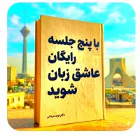 فقط.در۵ جلسه.رایگان.عاشق.زبان شو