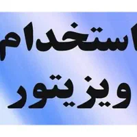 جذب ویزیتور (پورسانتی)