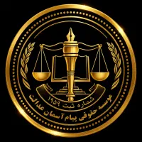 جذب وکیل کارآموز (پروانه از مرکز وکلای قوه قضائیه)