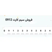 خط 0912 کد 2 روند