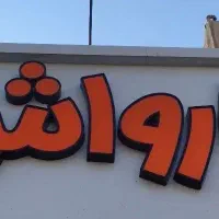 استخدام کارگر کارواش نیروی کارواش نیازمندیم