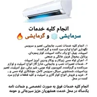 انجام کلیه خدمات گرمایشی،سرمایشی