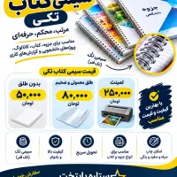 سیمی کتاب و جزوه طلق معمولی ضخیم و لمینت همکاری