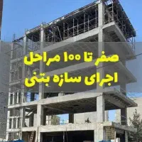 فروش بتون،پیمانکاری،،اجرااسکلت بتونی و فلزی