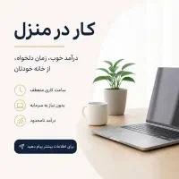 کار در منزل - دور کاری