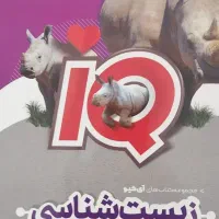 کتاب زیست دوازدهم آی کیو