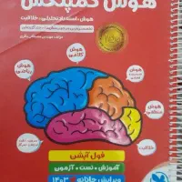 کتاب هوش|کتاب و مجله آموزشی|قوچان, |دیوار