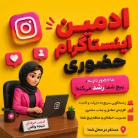 ادمین اینستاگرام حضوری،ضمانت وایرال شدن