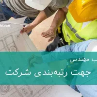 ارائه مدرک مهندسی عمران برای شرکت