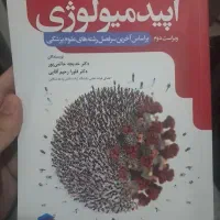 کتاب اپیدمیولوژی/کتاب پرستاری/کتاب پیراپزشکی