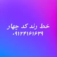 خط ۰۹۱۲ کد چهار رند و خاص