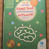 کتاب هوش کلامی ۱۰۰۱ تست