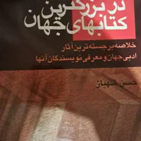کتاب سیری در بزرگترین کتاب‌های جهان