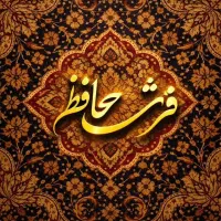 گالری آنلاین فرش حافظ