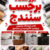 روکش کابینت ـ نوسازی کابینت ـ برچسب کمد و کاشی