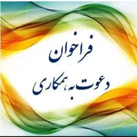 دعوت به همکاری