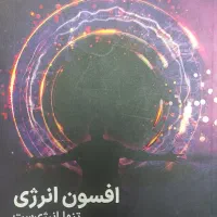 کتاب افسون انرژی