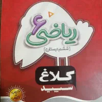 کمک درسی ریاضی ششم
