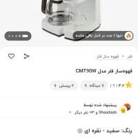قهوه ساز فلر مدل cmt 90
