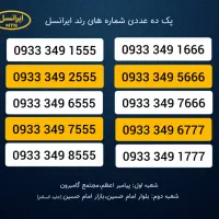 فروش پک ۱۰ عددی سیم کارت رند ایرانسل