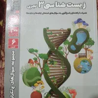 زیست سوالات پر تکرار دوازدهم (قلم چی)