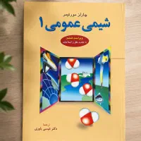 شیمی عمومی مورتیمر(دانشگاهی)