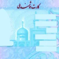 شناسنامه و کارت ملی گمشده