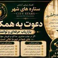 استخدام بازاریاب حرفه‌ای کلینیک زیبایی درآمد ثابت
