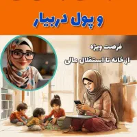 فرصت کار ویژه بانوان در منزل
