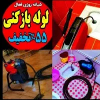 لوله بازکن تهرانپارس خاک سفید نارمک مجیدیه هروی