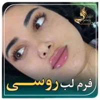 تزریق تخصصی ژل لب روسی و نچرال|خدمات آرایشگری و زیبایی|ارومیه, |دیوار