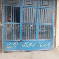 درب مغازه سنگین کیلوی بفروش میرسد