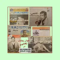 جهان پهلوان تختی در مطبوعات