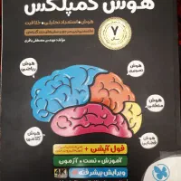 هوش کمپلکس هشتم و نهم(انتشارات مهروماه)