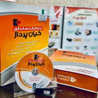 نرم افزار حسابداری فروشگاهی  کیان پرداز،