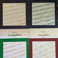 کتاب موسیقی (۱۰ قطعه برای تار)