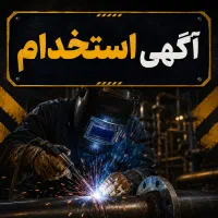 استخدام جوشکار ماهر