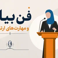 ورکشاپ فن بیان