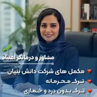 ترک اعتیاد یکبار برای همیشه