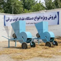 علوفه خردکن 200 کیلویی کارگاهی - مدل تکفاز