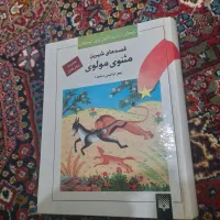 کتاب / مثنوی مولوی / زیر قیمت فقط تا فردا