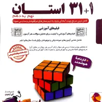 کتاب 31استان نهم به دهم