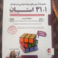 کتاب 31استان نمونه وتیزهوشان