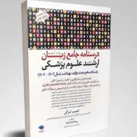 درسنامه جامع زبان ارشد علوم پزشکی دکتر لزگی