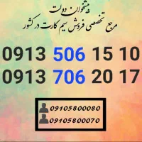 سیم کارت رند همراه اول 0913.506.15.10