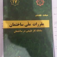 کتاب مبحث ۱۷ ویرایش پنجم